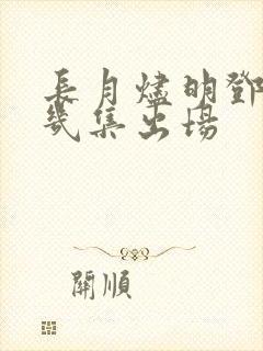 长月烬明邓为第几集出场