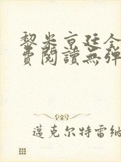 黎米京廷全文免费阅读无弹窗小说