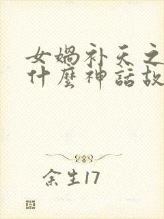 女娲补天之后是什么神话故事