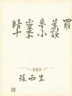 精灵梦叶罗丽第十季小说