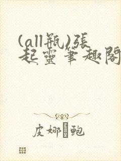 (all瓶)张起灵笔趣阁