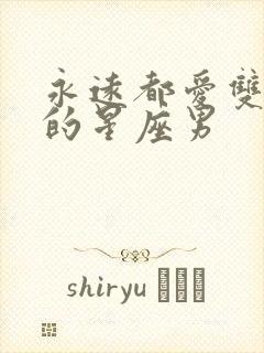 永远都爱双子女的星座男