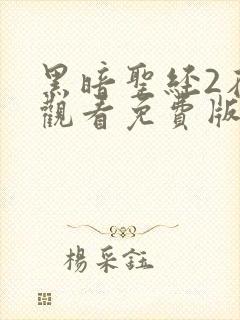 黑暗圣经2在线观看免费版高清