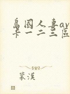 岛国人妻av不卡一二三区