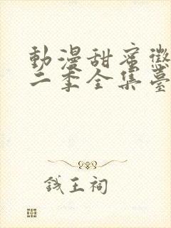 动漫甜蜜惩罚第二季全集台词完整