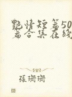 艳情短篇500篇合集在线阅读封面