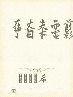 在丈夫面前被耍了日本电影原名叫什封面