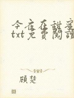 今夜在甜蜜深海txt免费阅读