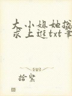 大小姐她总是不求上进txt笔趣阁封面