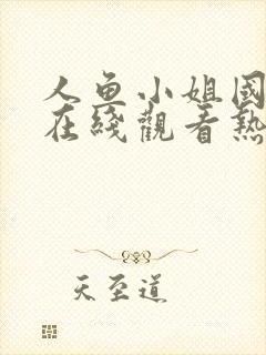 人鱼小姐国语版在线观看热播网