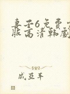 妻子6免费完整版高清韩剧