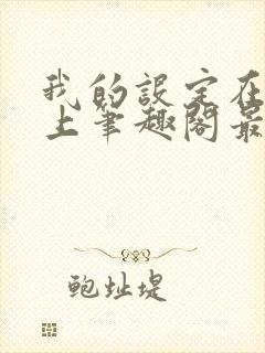 我的设定在你之上笔趣阁最新章节内封面