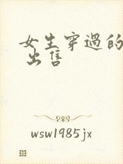 女生穿过的袜子 出售