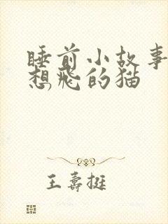 睡前小故事一只想飞的猫