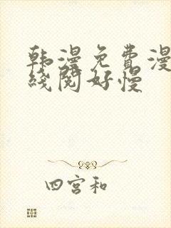 韩漫免费漫画在线阅好慢