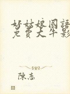 好姑娘国语高清免费大牛影库6全能影视