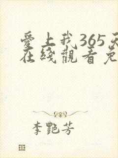 爱上我365天在线观看免费全集电视剧高清封面
