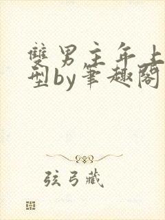 双男主年上引导型by笔趣阁免费阅读