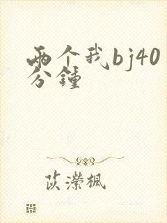 两个我bj40分钟