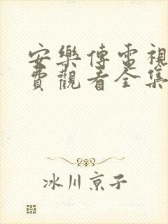 安乐传电视剧免费观看全集在线19集