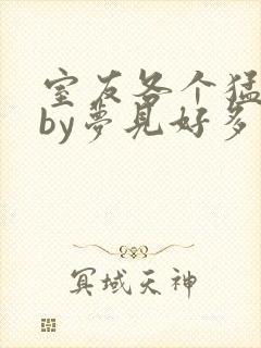 室友各个猛如虎by梦见好多鱼三弄