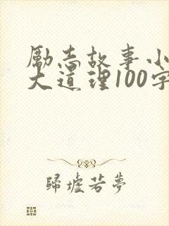 励志故事小故事大道理100字