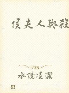 侯夫人与杀猪刀