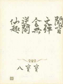 仙逆全文阅读笔趣阁无弹窗封面