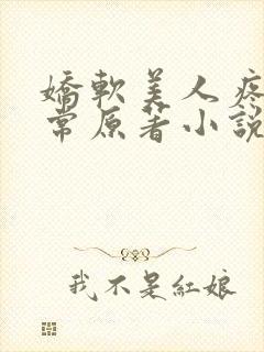 娇软美人疼爱日常原著小说