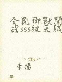 全民御兽开局觉醒sss级天赋白子安