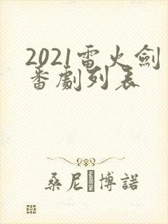 2021雷火剑番剧列表