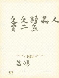 久久精品人妻免费二区