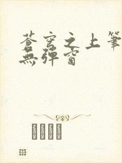 苍穹之上笔趣阁无弹窗