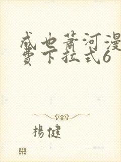 成也萧河漫画免费下拉式6