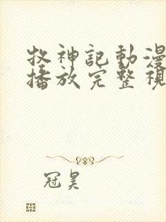 牧神记动漫在线播放完整视频高清