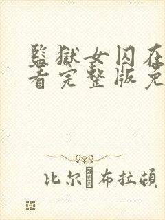 监狱女囚在线观看完整版免费高清