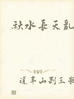 秋水长天乱红颜封面