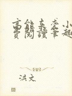 高能来袭小说免费阅读笔趣阁