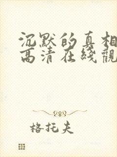 沉默的真相免费高清在线观看全集