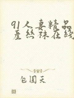 91人妻精品国产丝袜在线