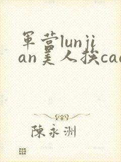 军营lunjian美人挨cao双性封面