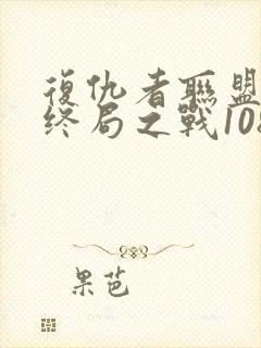 复仇者联盟4:终局之战1080p在线观看