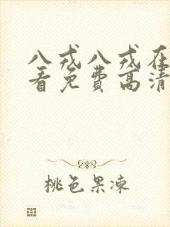 八戎八戎在线观看免费高清电视剧