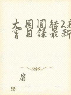 大团圆结2亲情会目录最新章节