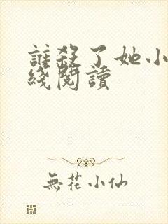 谁杀了她小说在线阅读