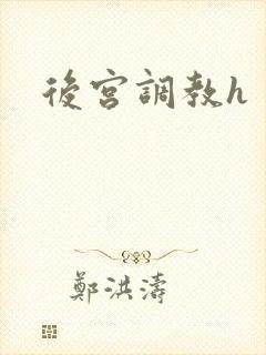 后宫调教h