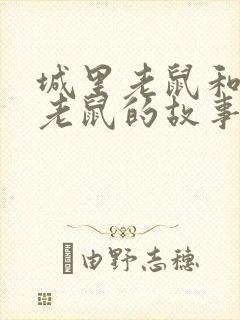 城里老鼠和乡下老鼠的故事告诉我们什么道理