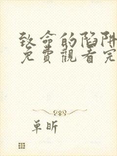 致命的陷阱电影免费观看完整版高清