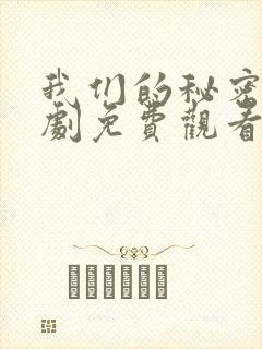 我们的秘密电视剧免费观看全集高清封面