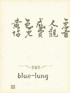 黄色成人免费网站免费观看